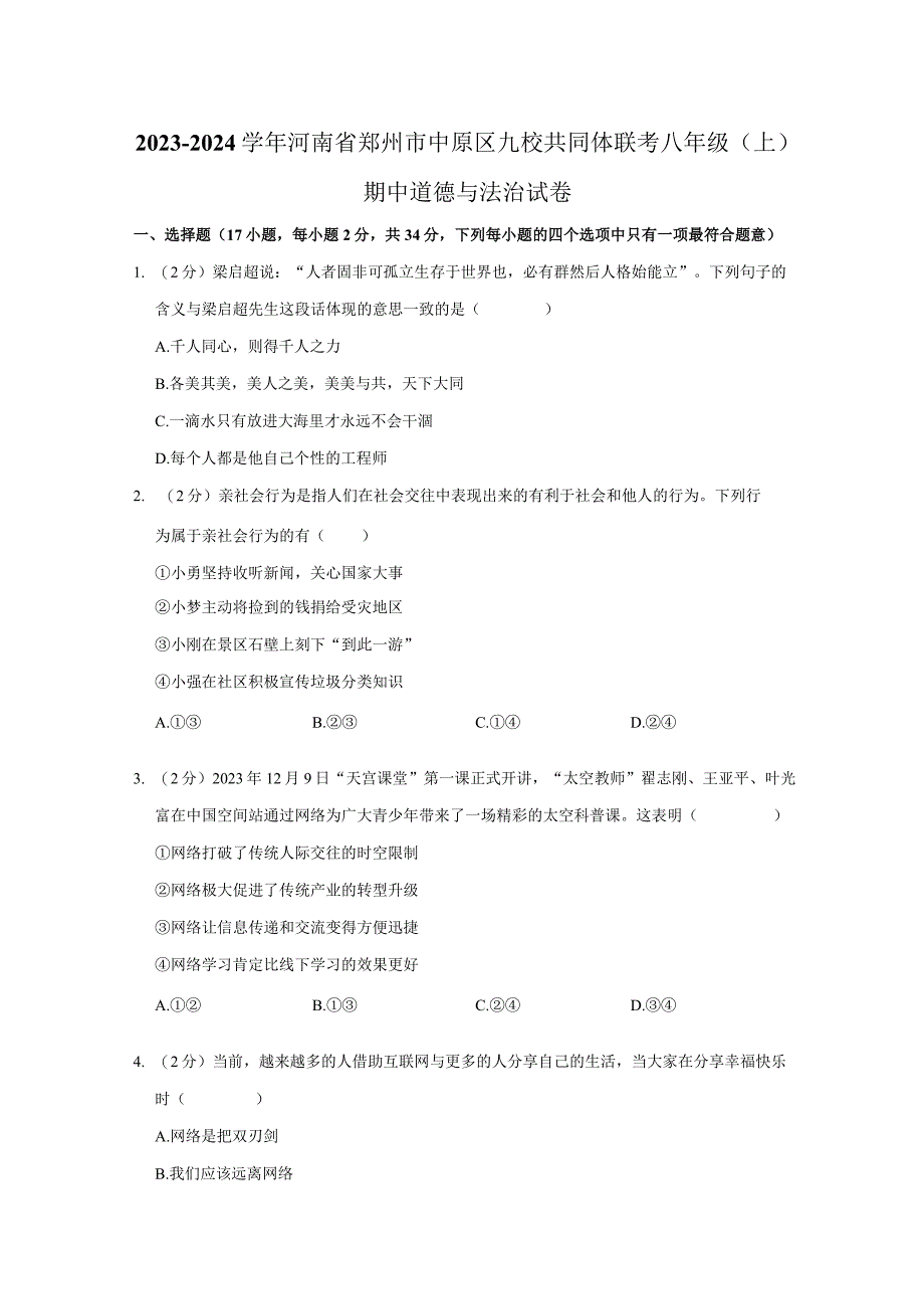 河南省郑州市中原区九校共同体2023-2024学年八年级上学期期中道德与法治试卷.docx_第1页