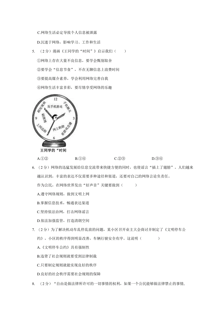 河南省郑州市中原区九校共同体2023-2024学年八年级上学期期中道德与法治试卷.docx_第2页