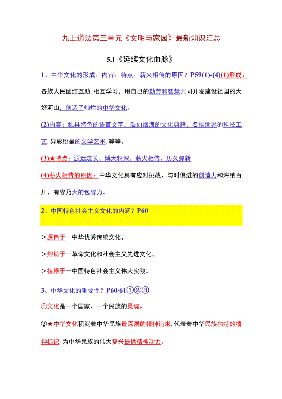 第三单元 文明与家园（最新知识汇总）-2023-2024学年九年级道德与法治上册同步精品课堂（部编版）.docx_第1页