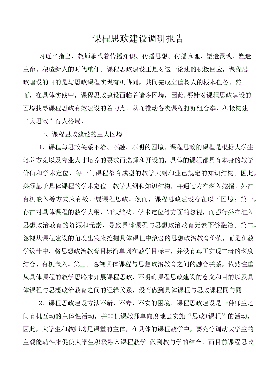 课程思政建设调研报告.docx_第1页