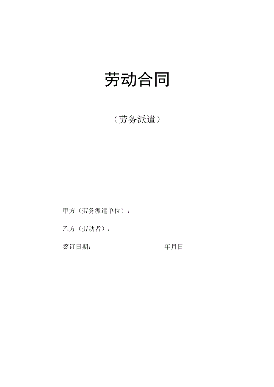 通用劳务派遣合同示范文本.docx_第1页