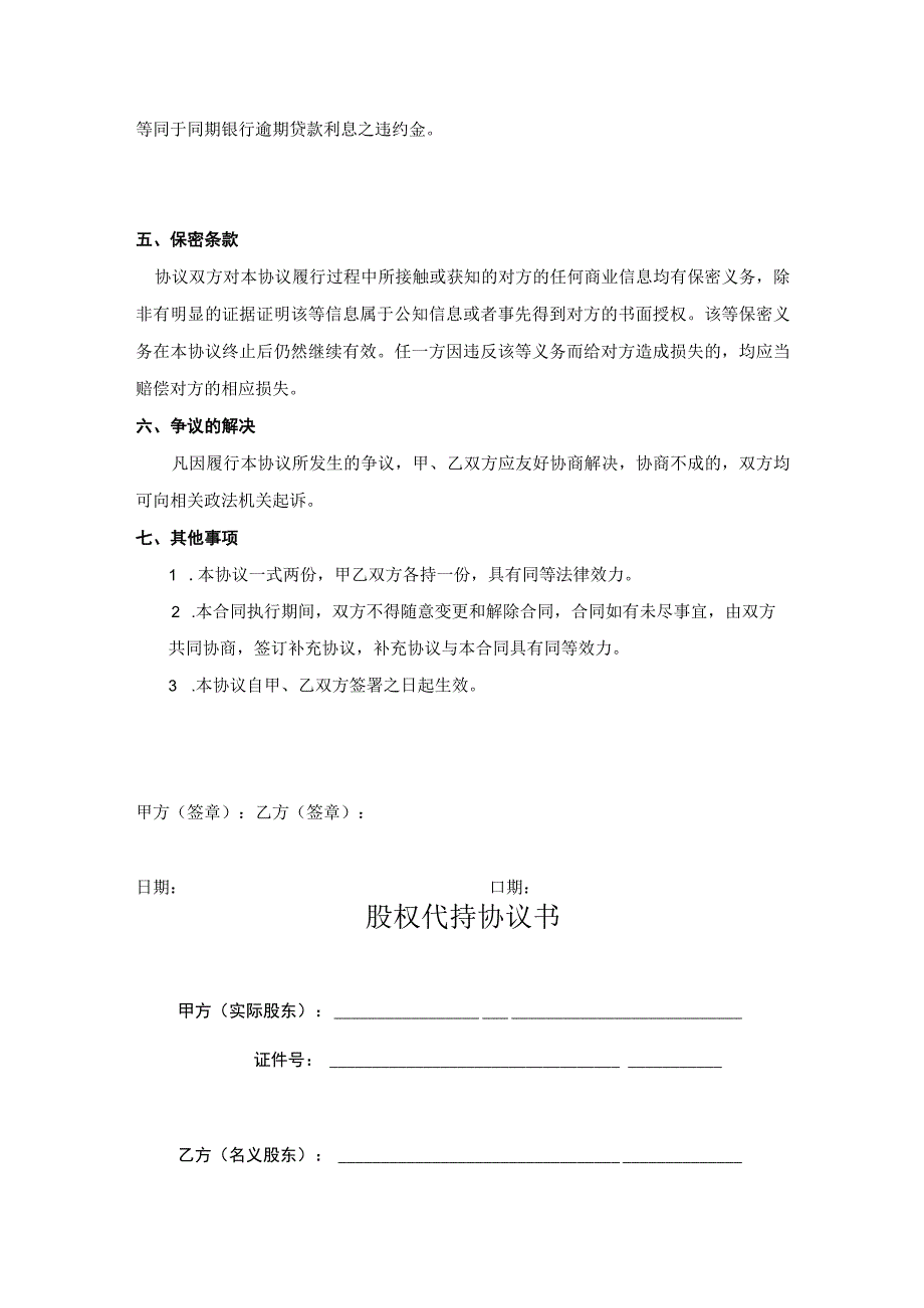 股权代持协议书律师拟定版精选5套.docx_第3页