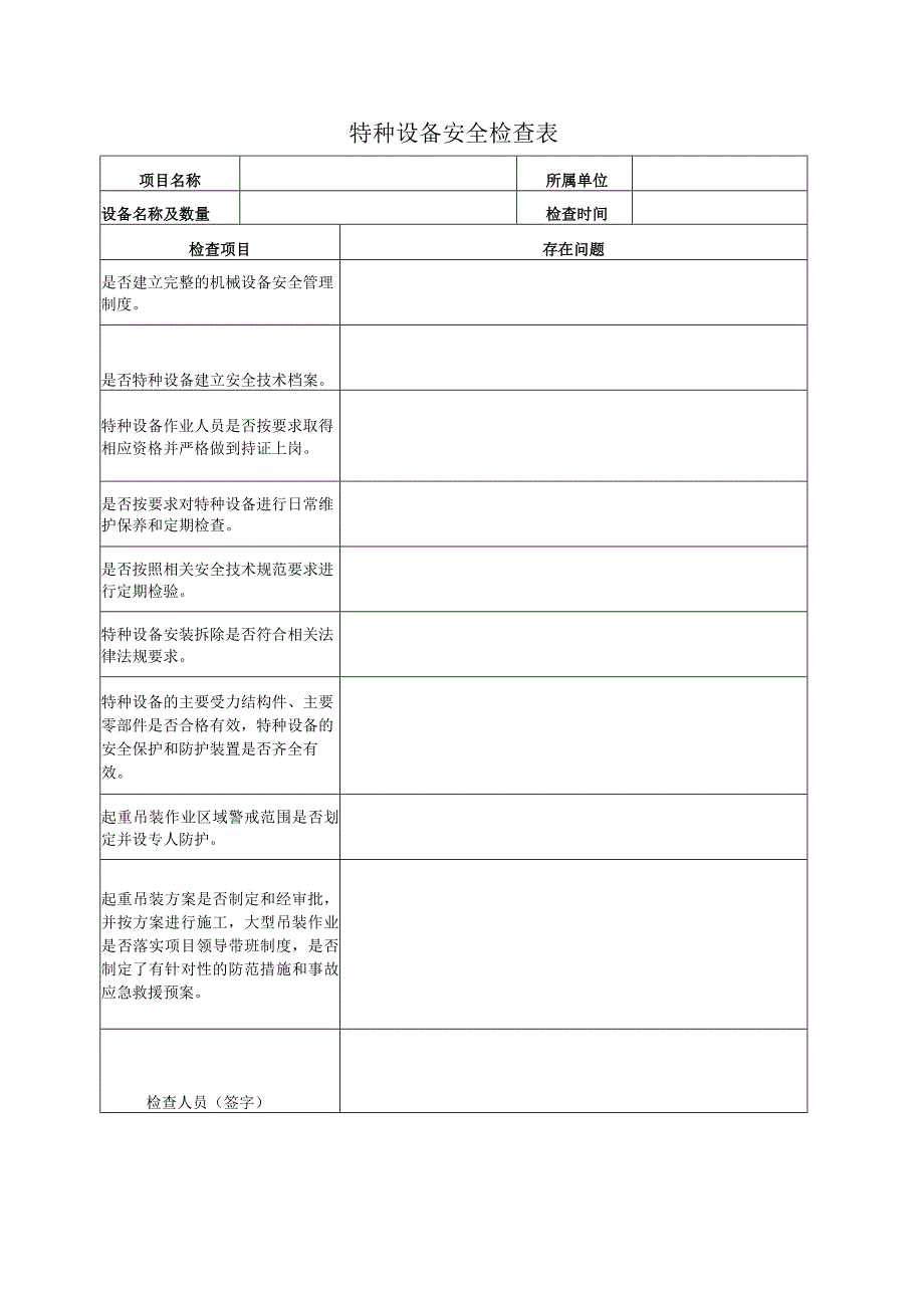 特种设备安全检查表.docx_第1页