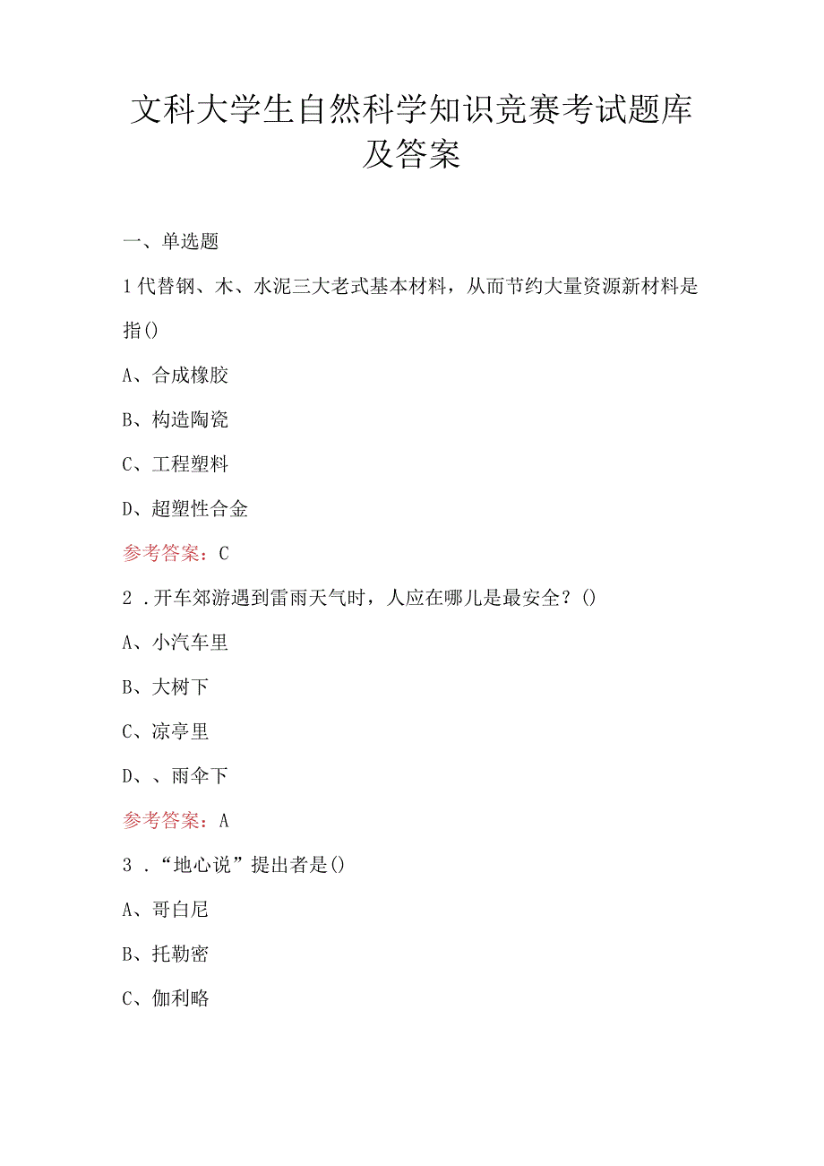 文科大学生自然科学知识竞赛考试题库及答案.docx_第1页