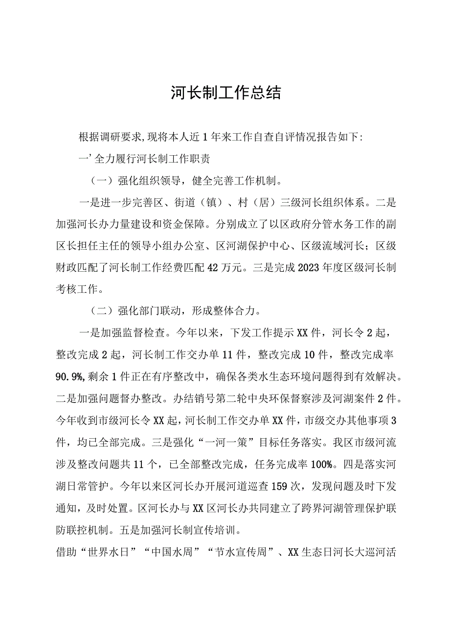 河长制工作总结.docx_第1页