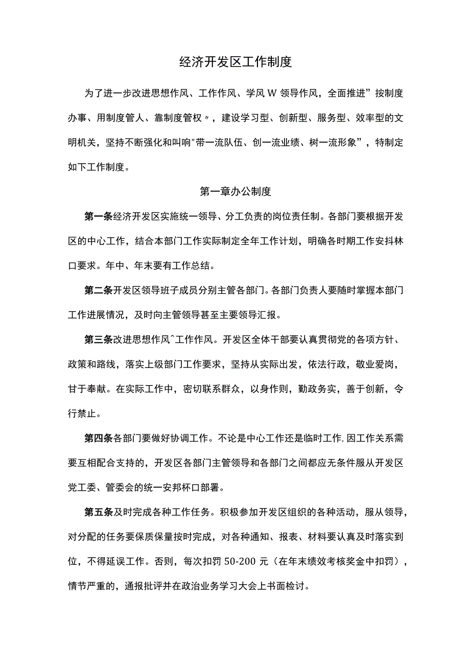 经济开发区工作制度.docx_第1页