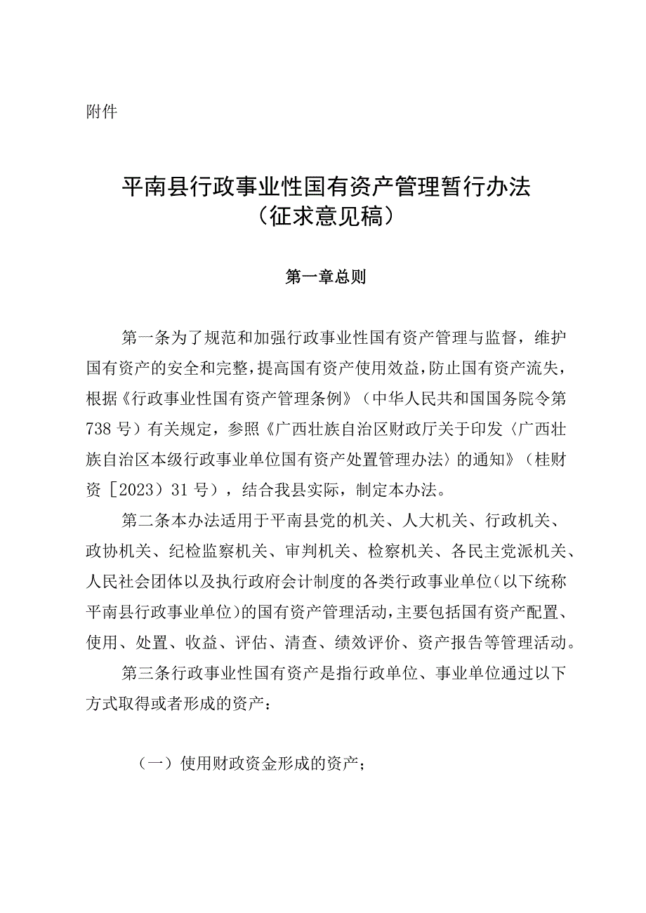 平南县行政事业性国有资产管理暂行办法(征求意见稿).docx_第1页