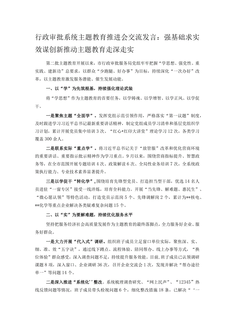 行政审批系统主题教育推进会交流发言：强基础求实效谋创新 推动主题教育走深走实.docx_第1页