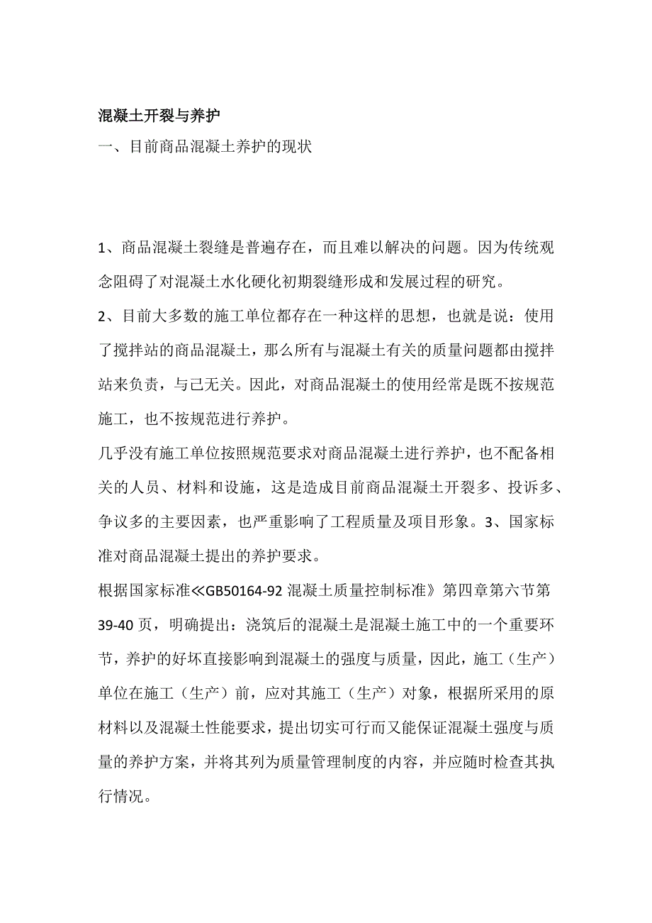 混凝土开裂与养护.docx_第1页