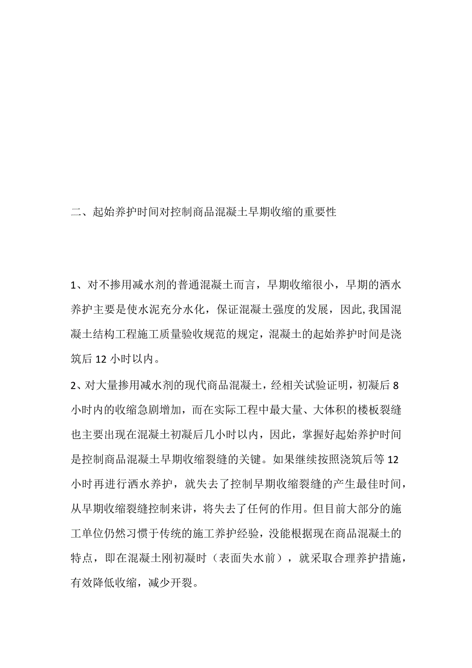 混凝土开裂与养护.docx_第2页