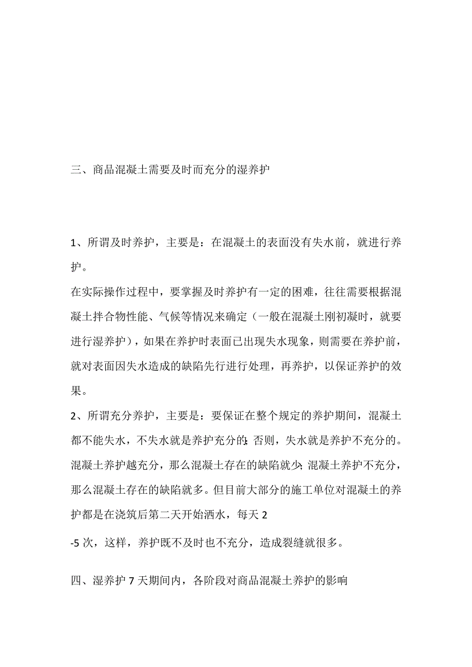 混凝土开裂与养护.docx_第3页