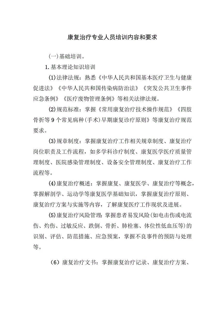 康复治疗专业人员培训内容和要求.docx_第1页