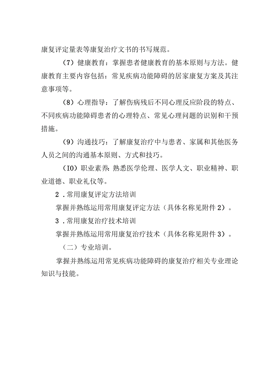 康复治疗专业人员培训内容和要求.docx_第2页