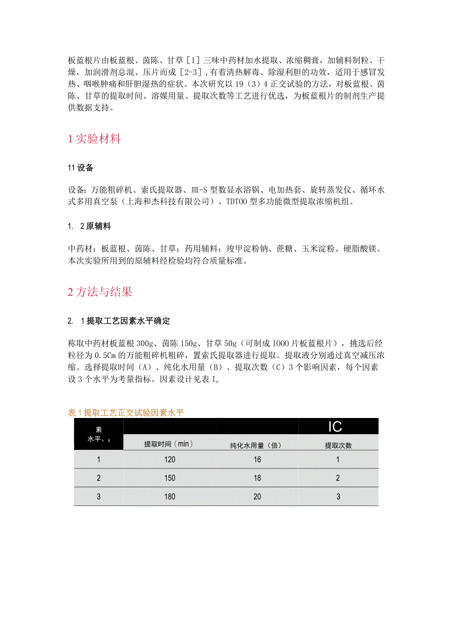 正交试验优选板蓝根片提取工艺.docx_第1页