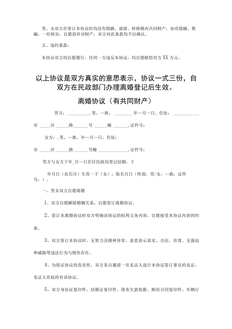 离婚协议（有共同财产）范本-精选5篇.docx_第3页