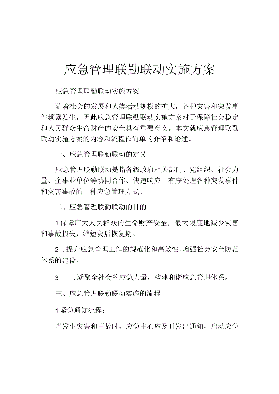 应急管理联勤联动实施方案.docx_第1页