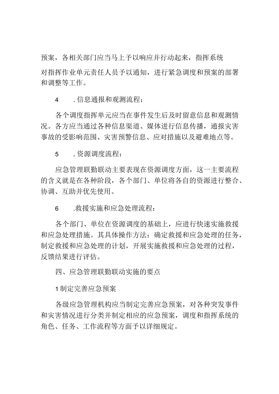 应急管理联勤联动实施方案.docx_第2页