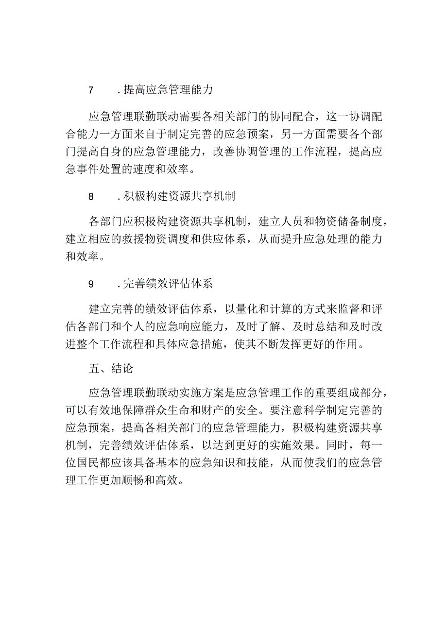 应急管理联勤联动实施方案.docx_第3页