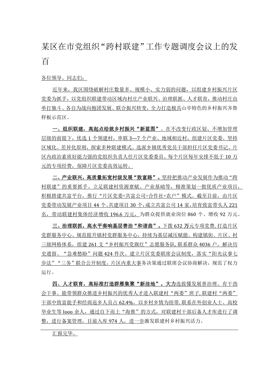 某区在市党组织“跨村联建”工作专题调度会议上的发言.docx_第1页