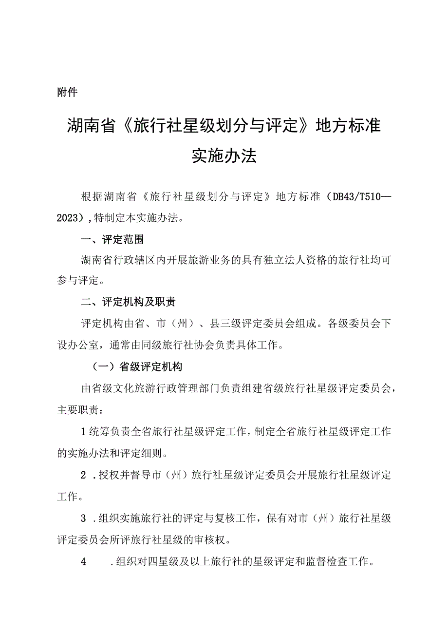 湖南省《旅行社星级划分与评定》地方标准实施办法.docx_第1页