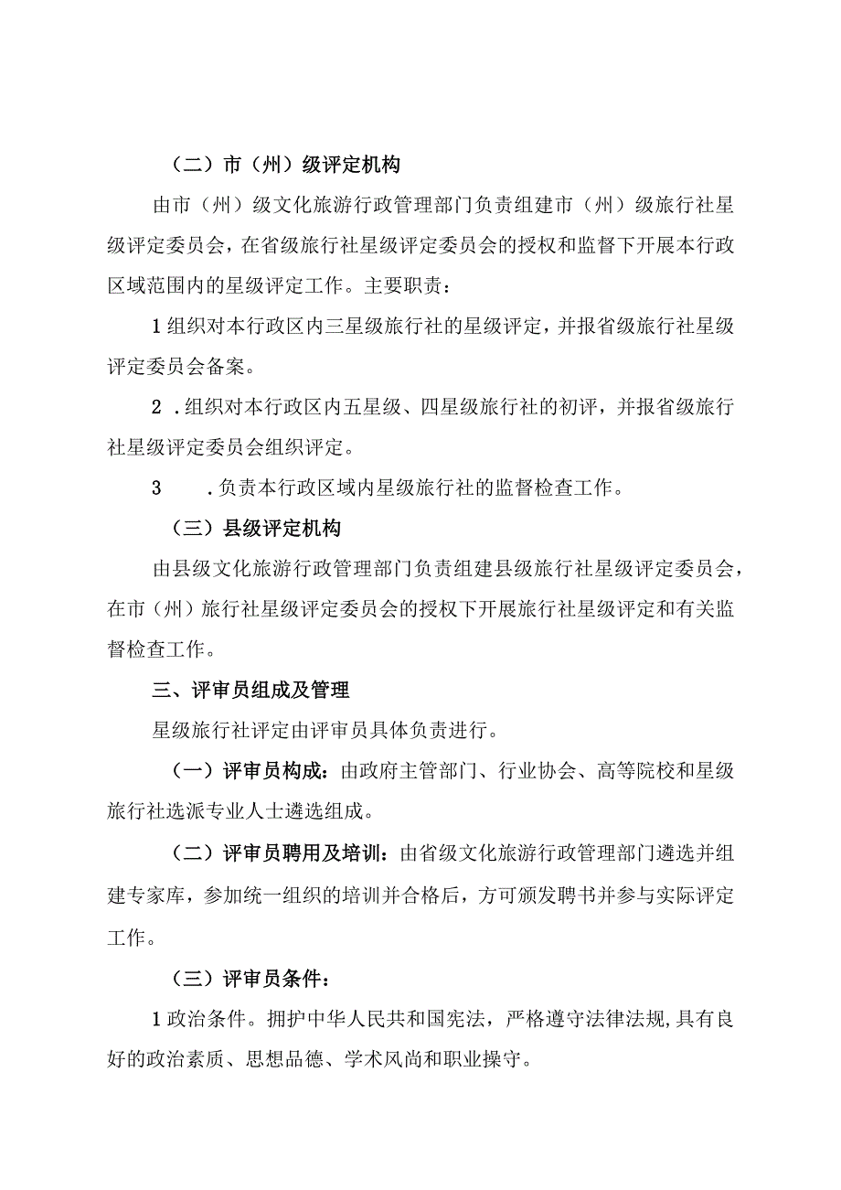 湖南省《旅行社星级划分与评定》地方标准实施办法.docx_第2页