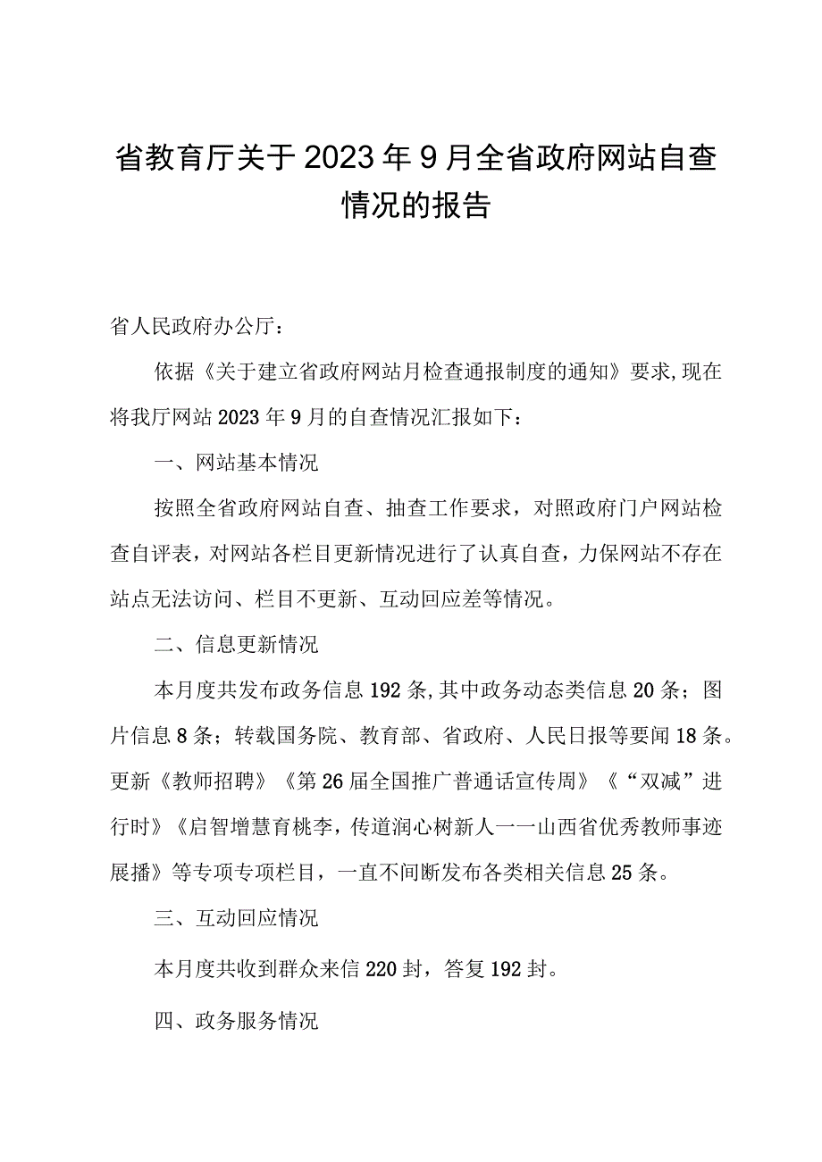 省教育厅关于2023年9月全省政府网站自查情况的报告.docx_第1页