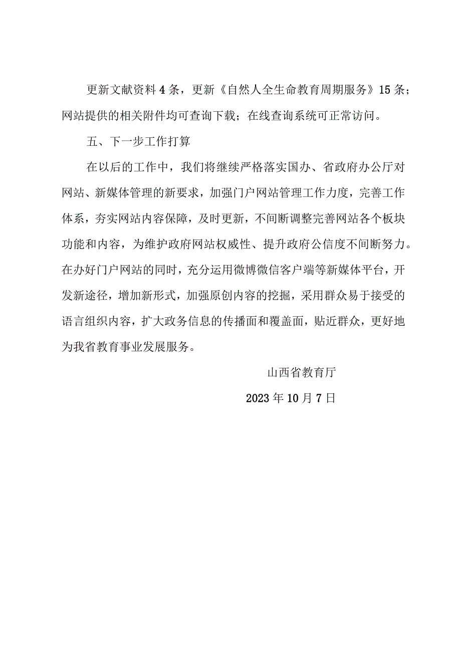 省教育厅关于2023年9月全省政府网站自查情况的报告.docx_第2页