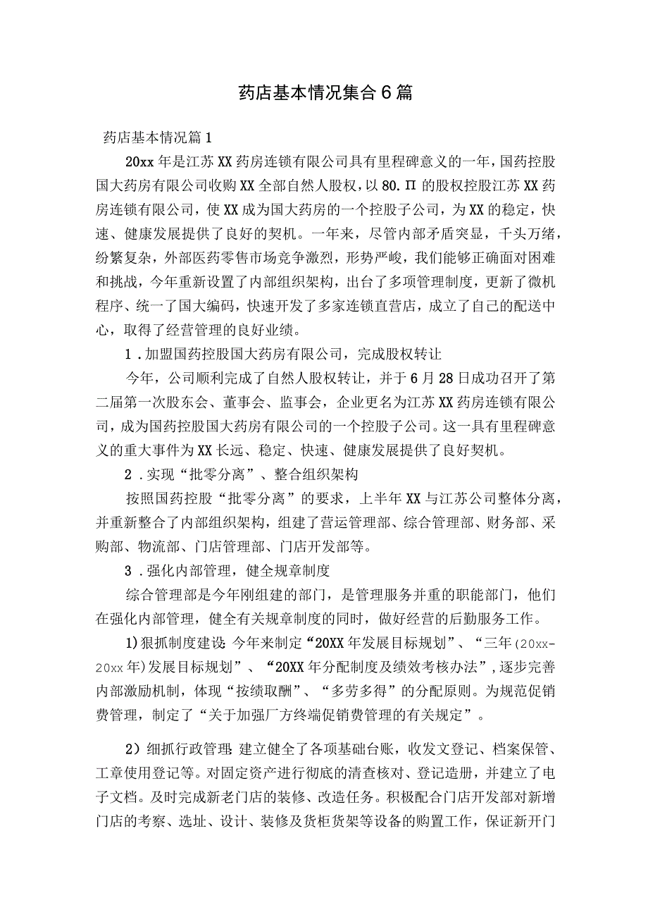 药店基本情况集合6篇.docx_第1页