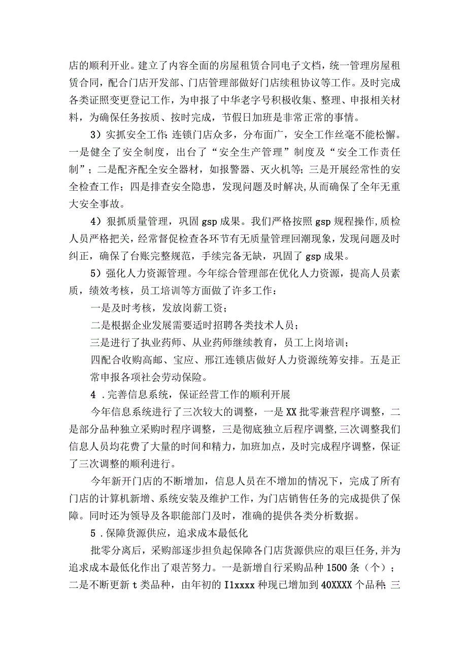 药店基本情况集合6篇.docx_第2页