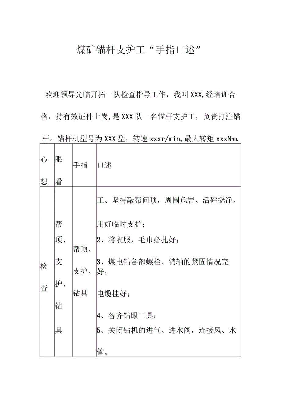 煤矿锚杆支护工“手指口述”标准.docx_第1页