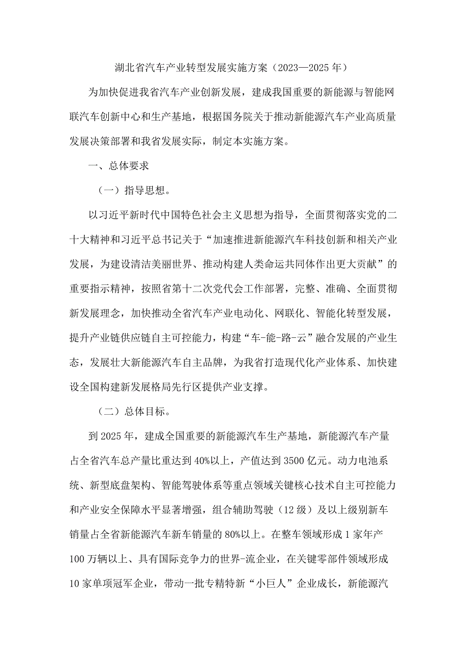 湖北省汽车产业转型发展实施方案（2023-2025年）.docx_第1页