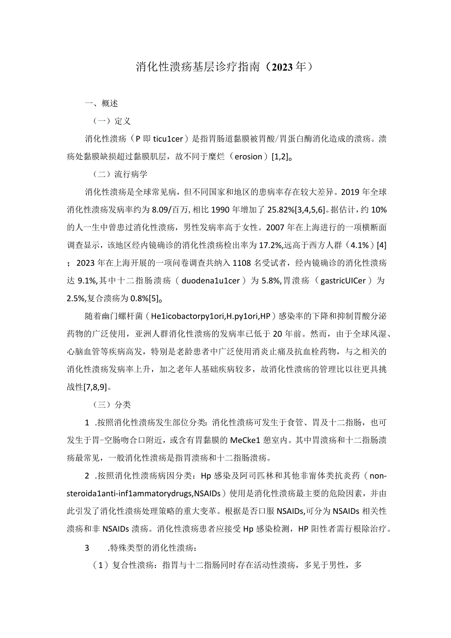 消化性溃疡基层诊疗指南（2023年）（附带图表完整版）.docx_第1页