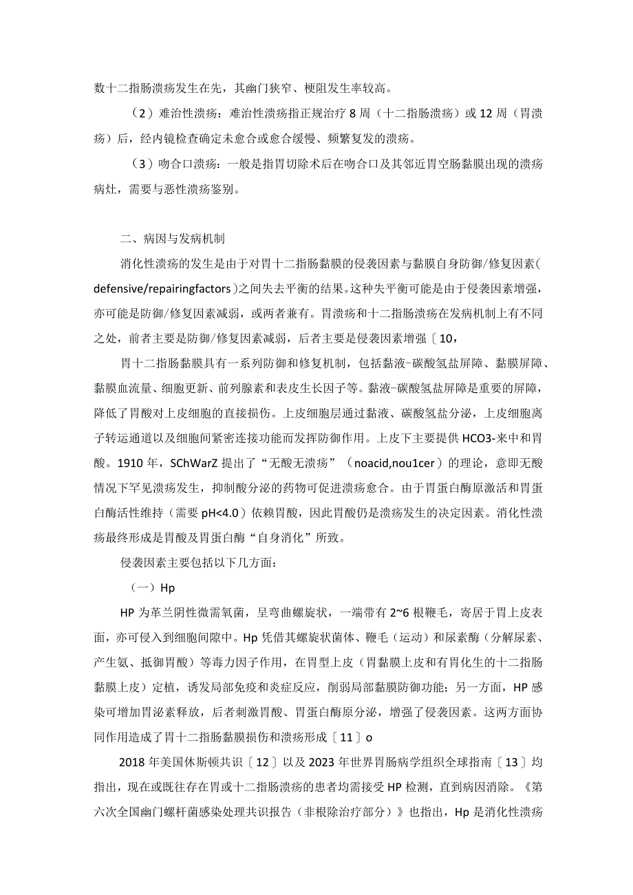 消化性溃疡基层诊疗指南（2023年）（附带图表完整版）.docx_第2页