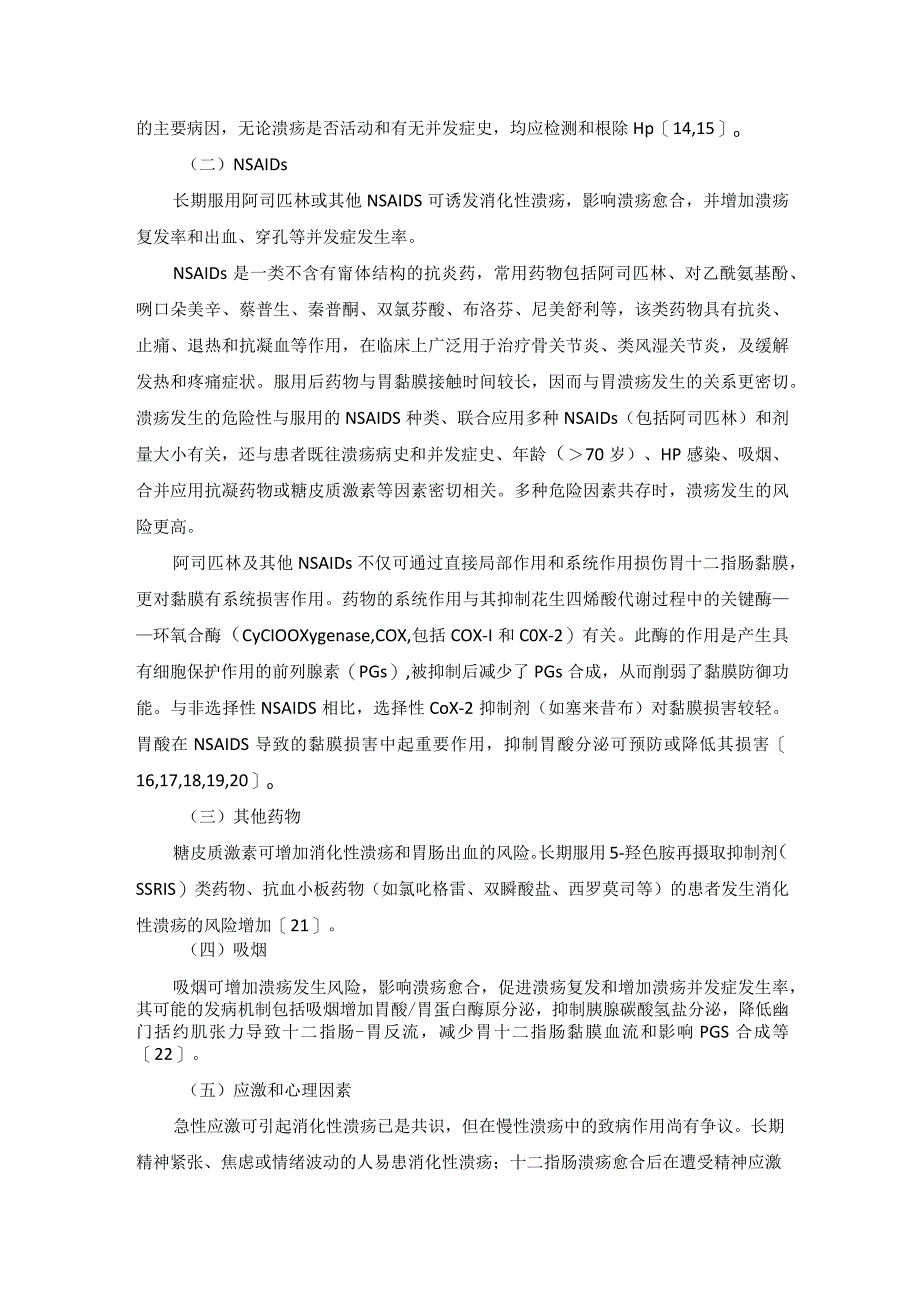 消化性溃疡基层诊疗指南（2023年）（附带图表完整版）.docx_第3页