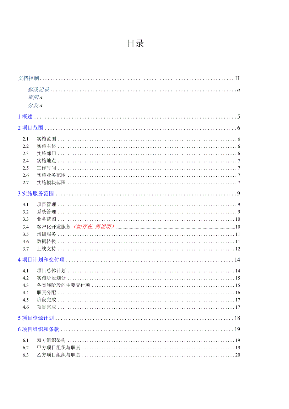 软件实施工作说明书(SOW)模板.docx_第3页