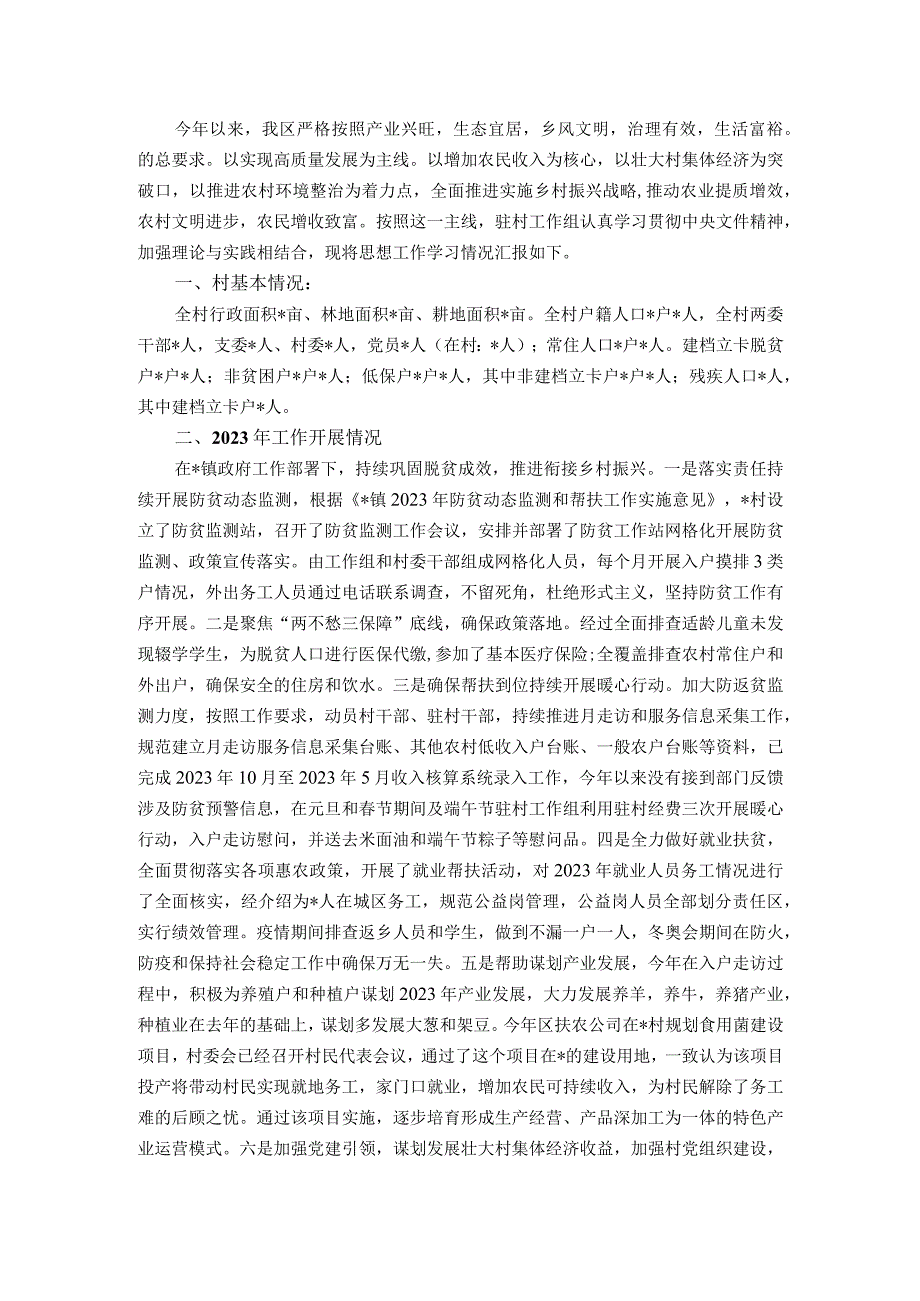 驻村工作组半年思想工作学习情况报告.docx_第1页