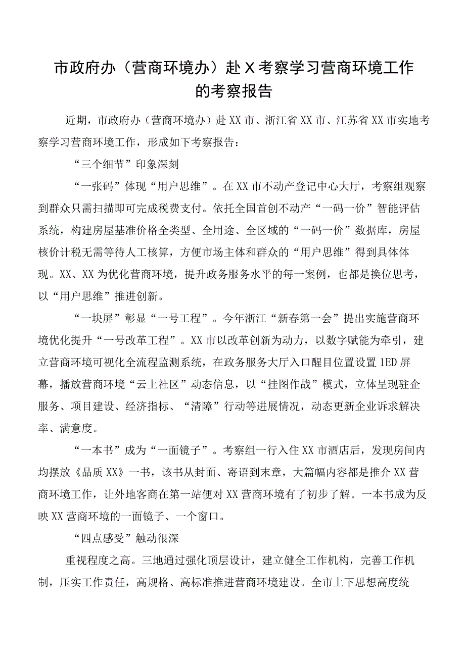 市政府办（营商环境办）赴X考察学习营商环境工作的考察报告.docx_第1页