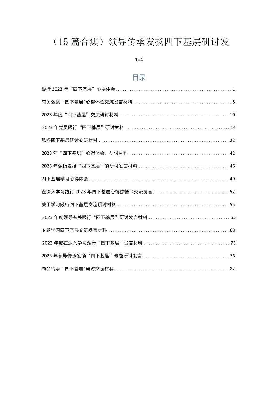 （15篇合集）领导传承发扬四下基层研讨发言.docx_第1页