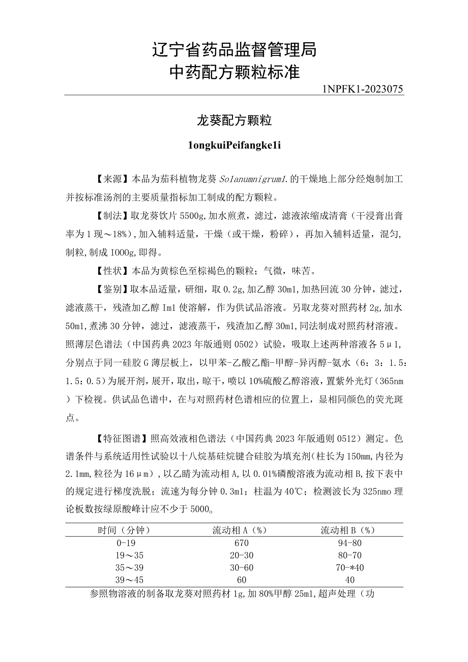 辽宁省中药配方颗粒标准-75龙葵配方颗粒.docx_第1页