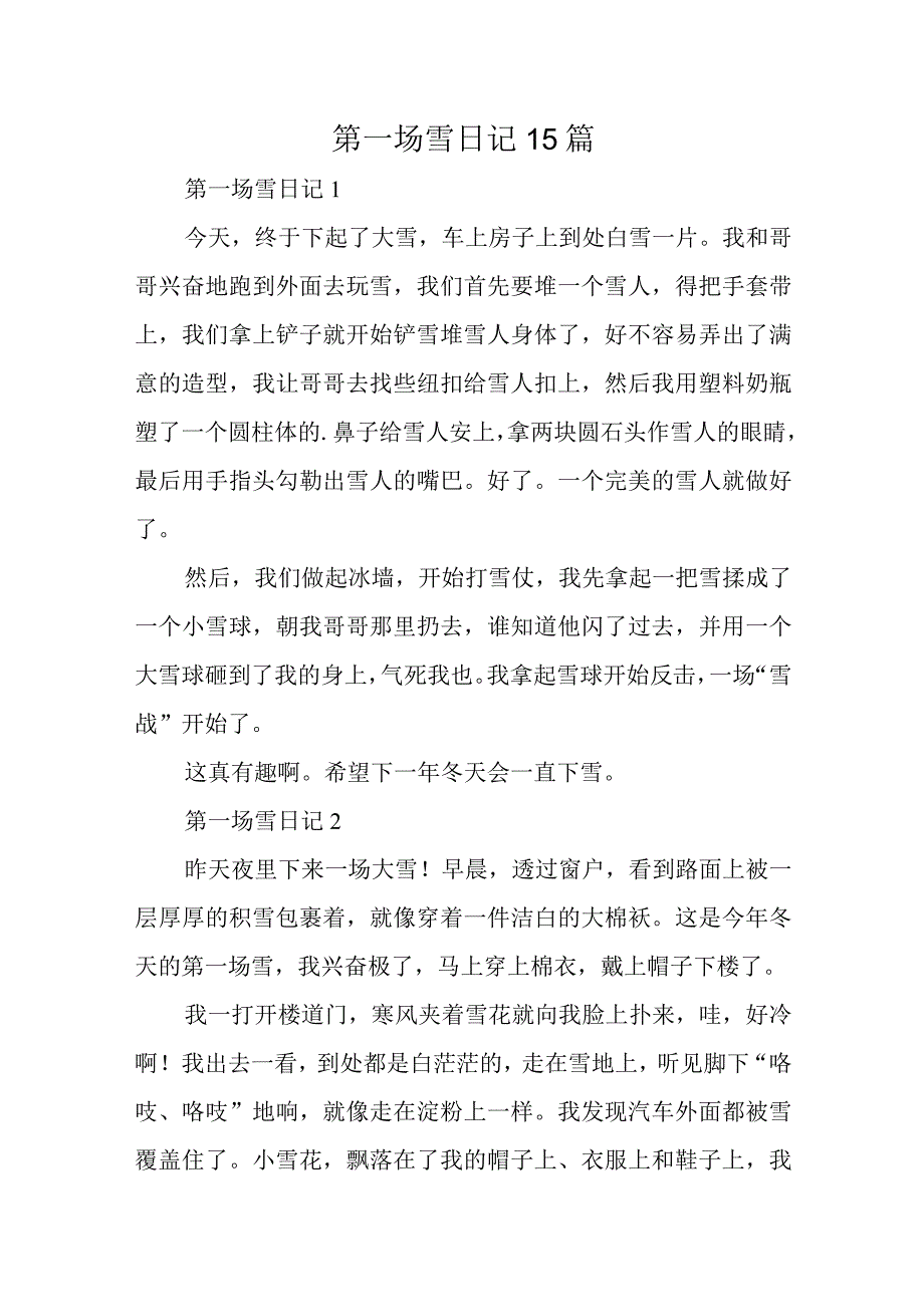 第一场雪日记15篇.docx_第1页