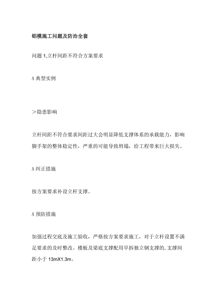 铝模施工问题及防治全套.docx_第1页