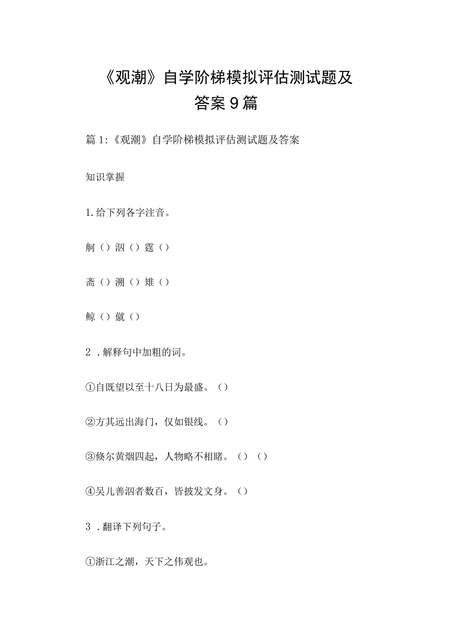 观潮自学阶梯模拟评估测试题及答案9篇.docx_第1页