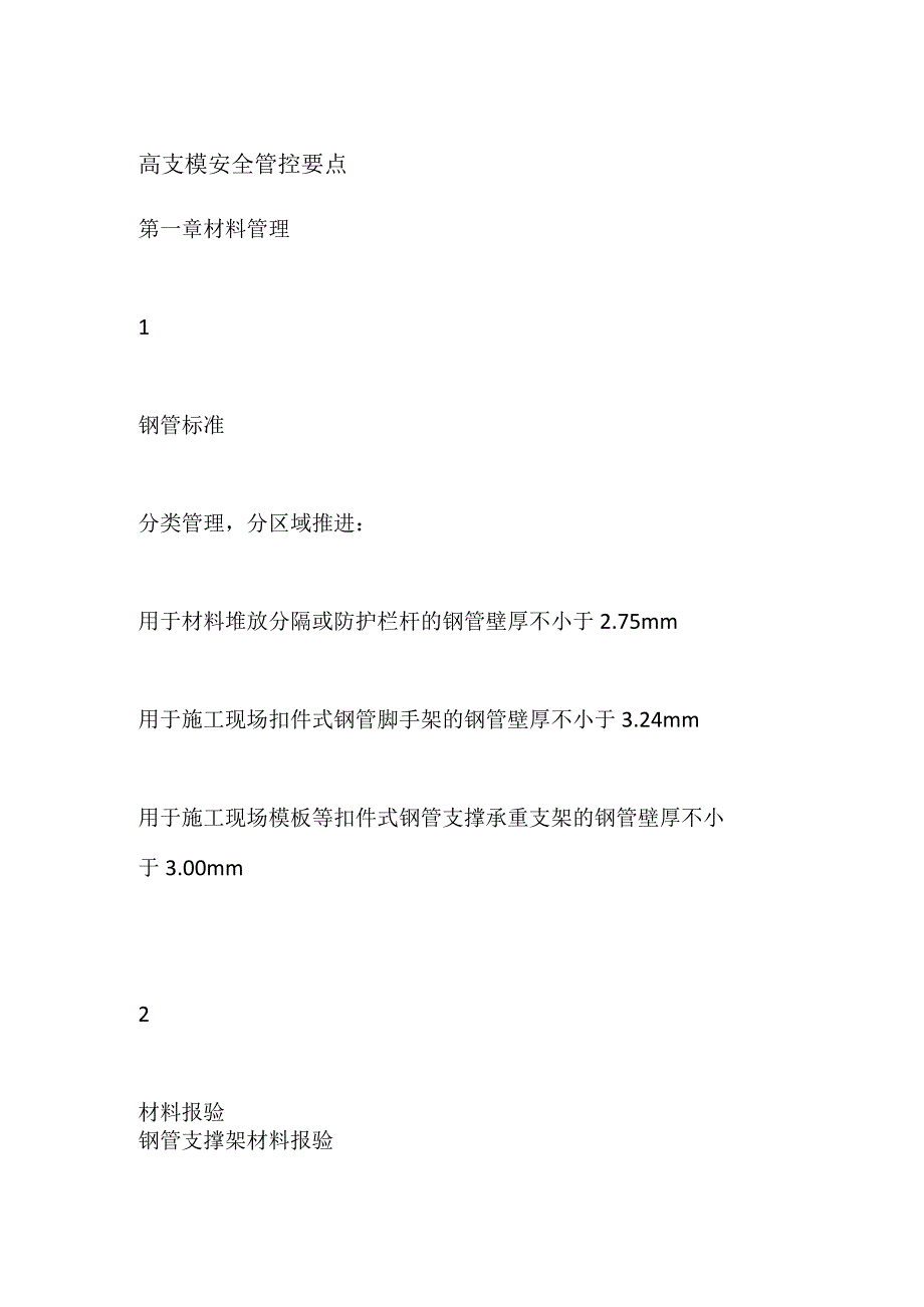 高支模安全管控要点.docx_第1页