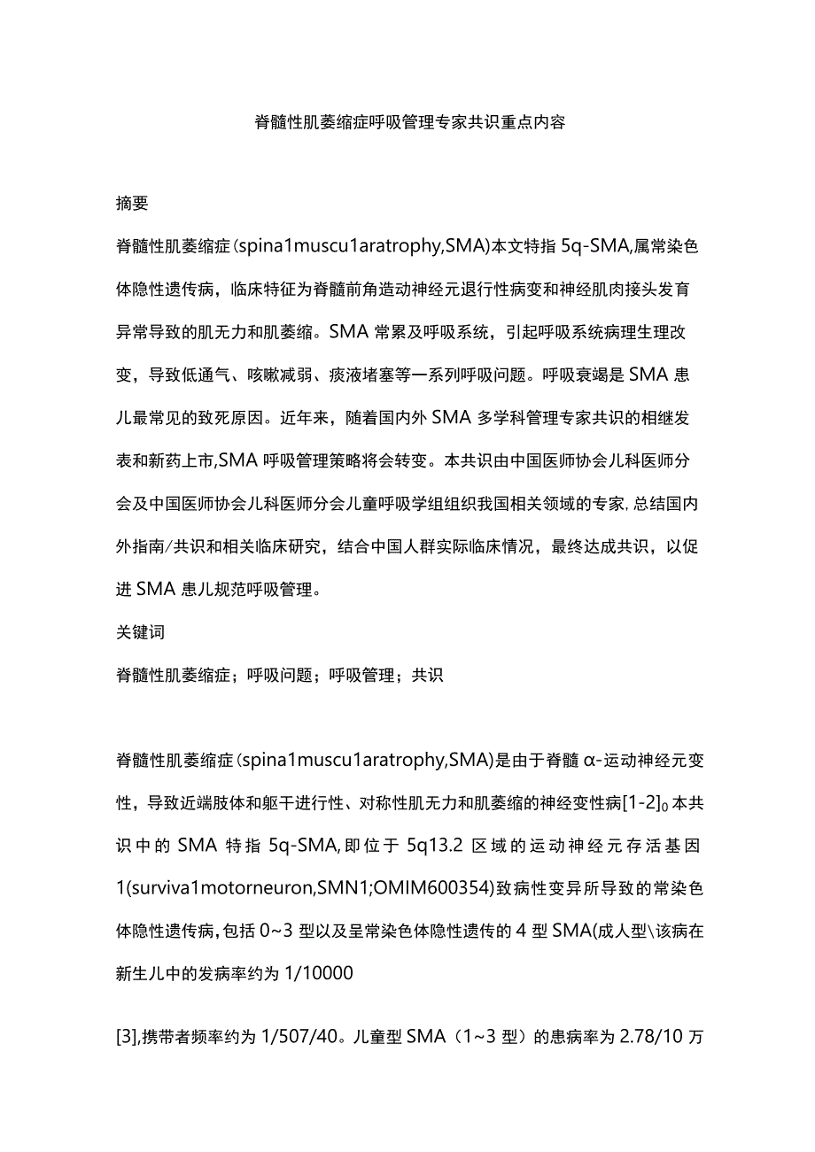 脊髓性肌萎缩症呼吸管理专家共识重点内容.docx_第1页