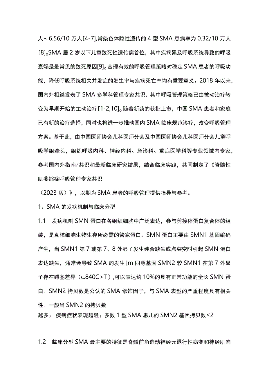 脊髓性肌萎缩症呼吸管理专家共识重点内容.docx_第2页