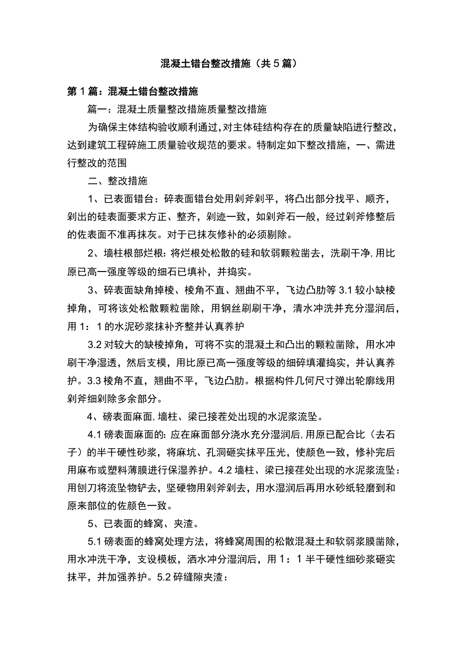 混凝土错台整改措施（共5篇）.docx_第1页