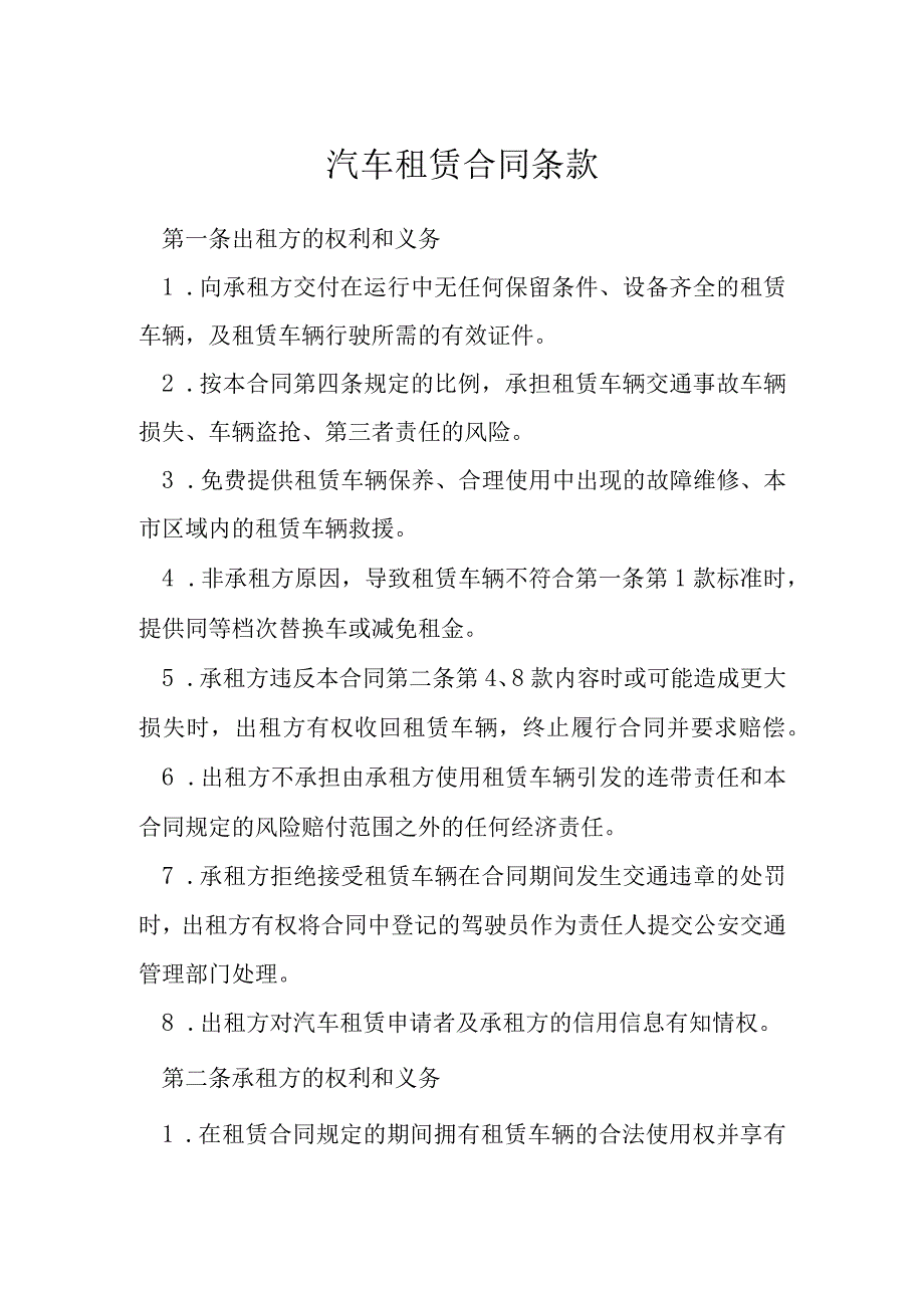 汽车租赁合同条款模本.docx_第1页