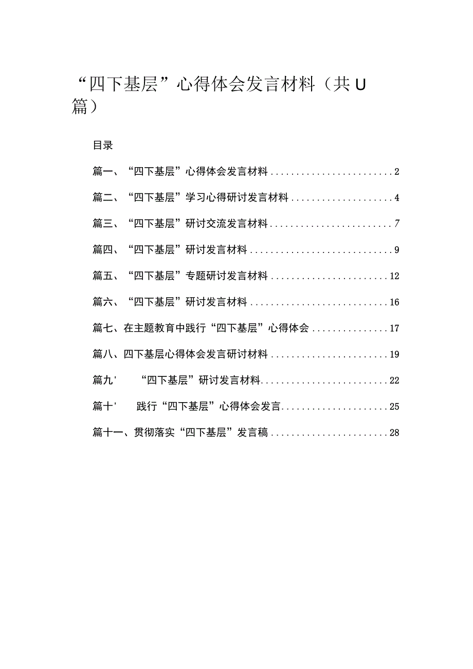 （11篇）“四下基层”心得体会发言材料汇编.docx_第1页