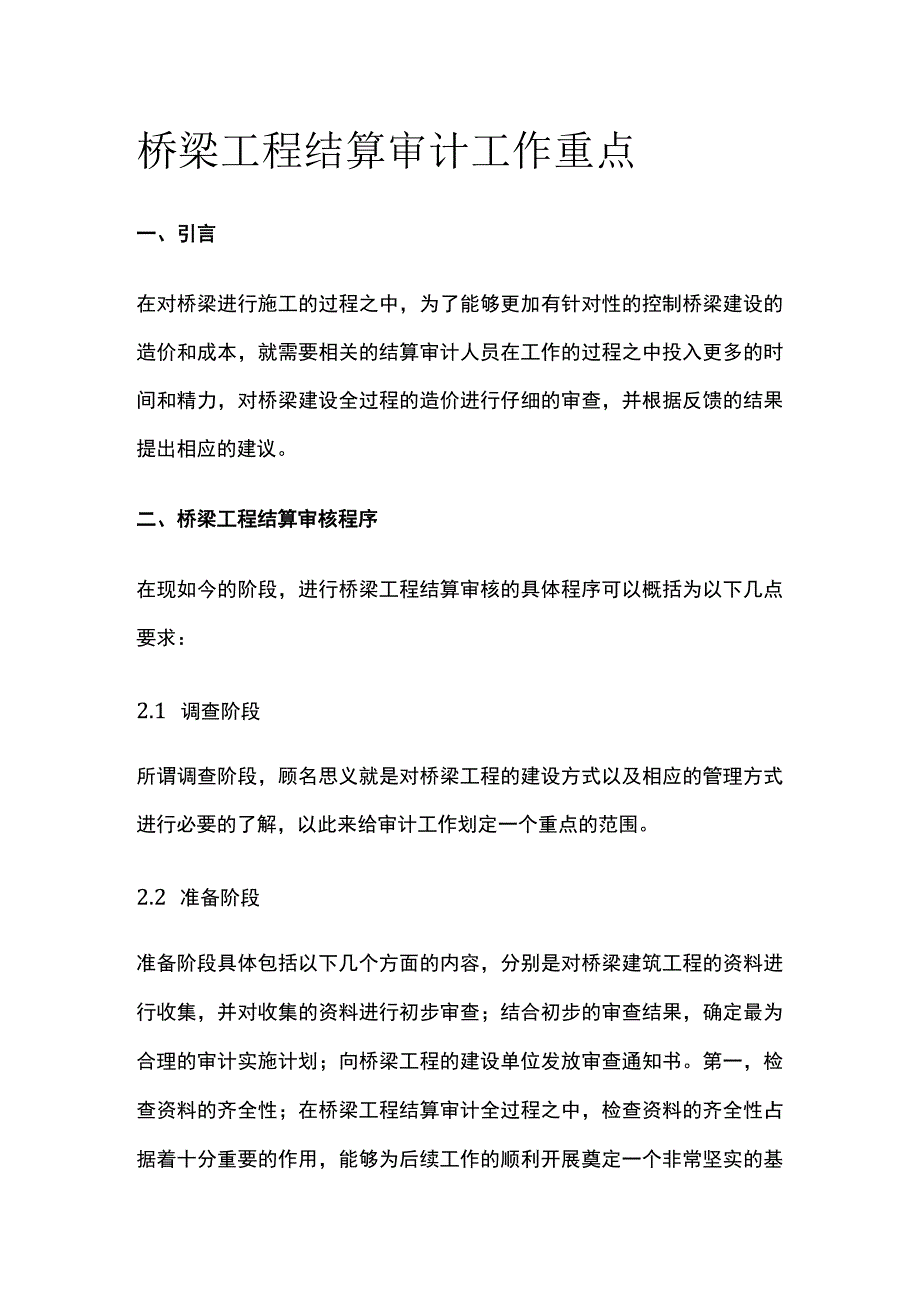 桥梁工程结算审计工作重点.docx_第1页