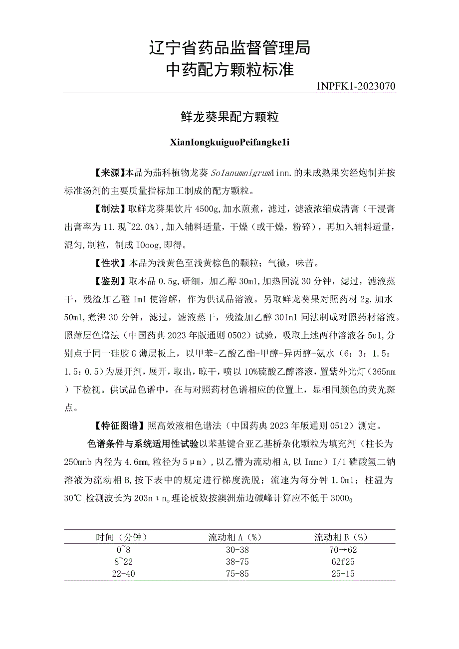 辽宁省中药配方颗粒标准-70鲜龙葵果配方颗粒.docx_第1页